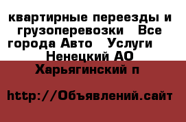 квартирные переезды и грузоперевозки - Все города Авто » Услуги   . Ненецкий АО,Харьягинский п.